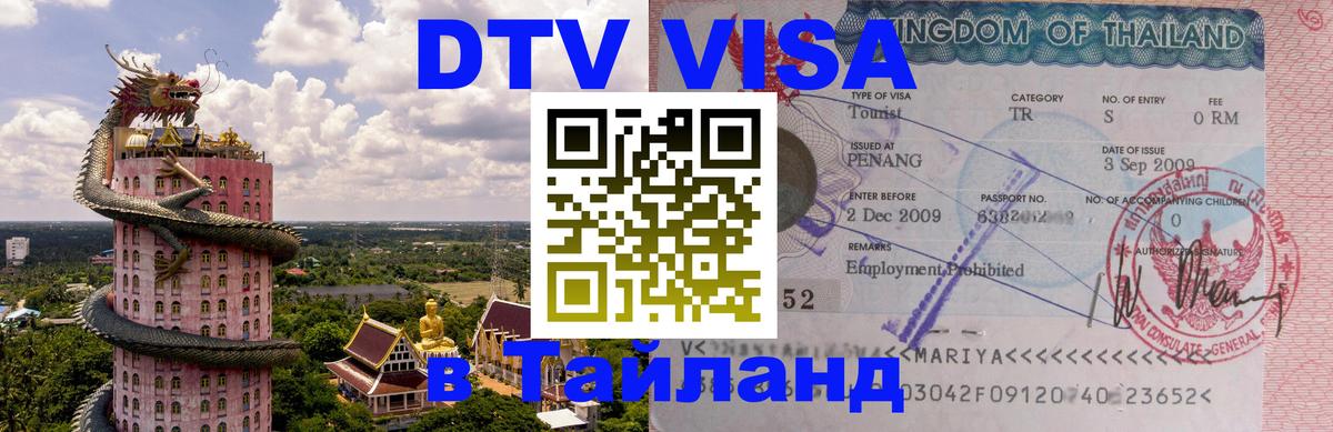DTV Visa Thailand — прайс и условия, виза без дополнительных документов - 