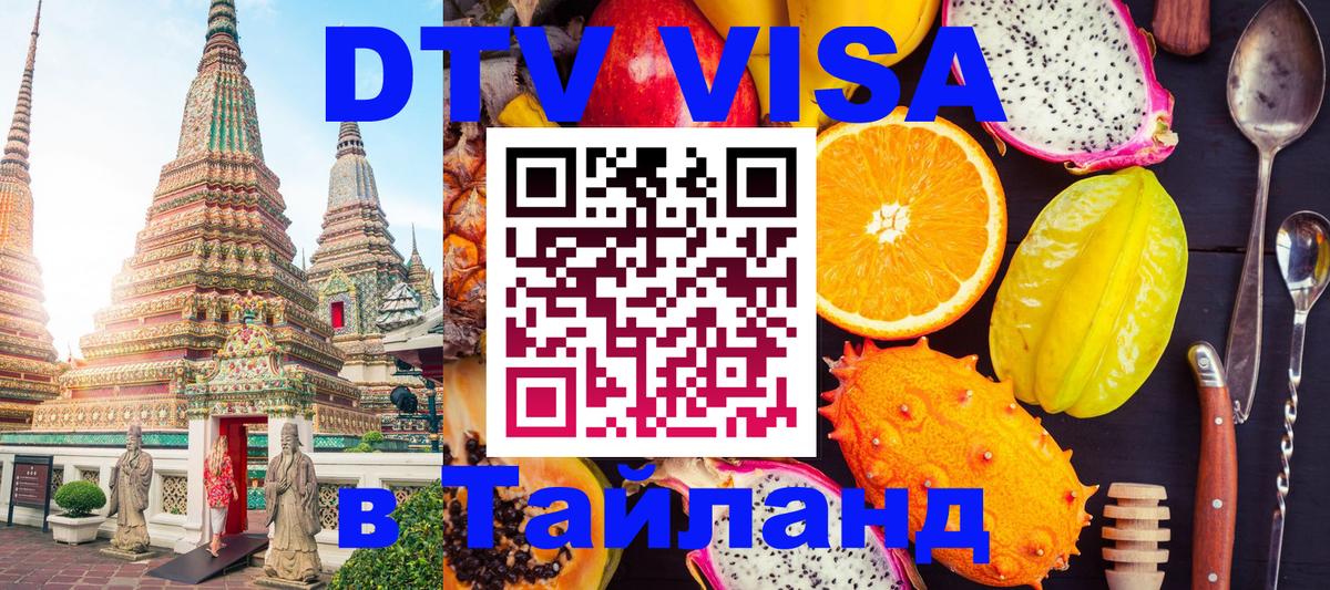 Долгосрочная виза DTV в Тайланд Челябинск 